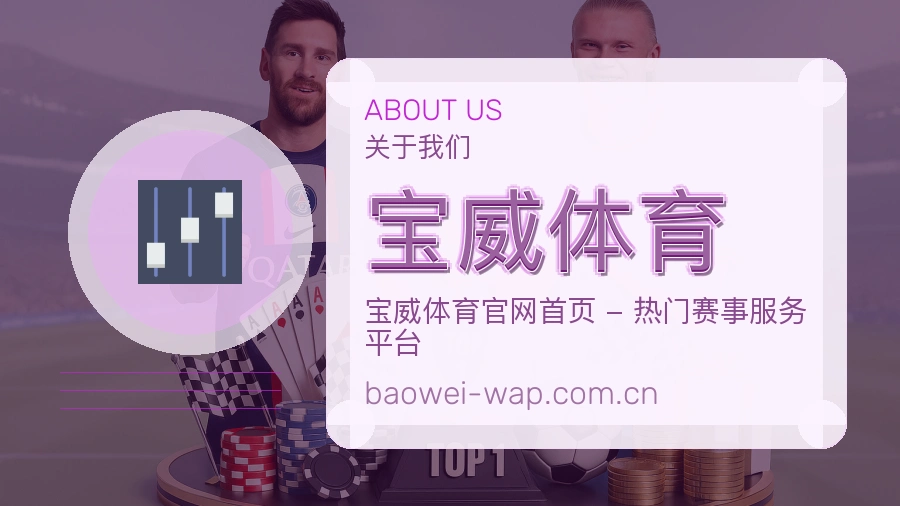 宝威体育关于我们图