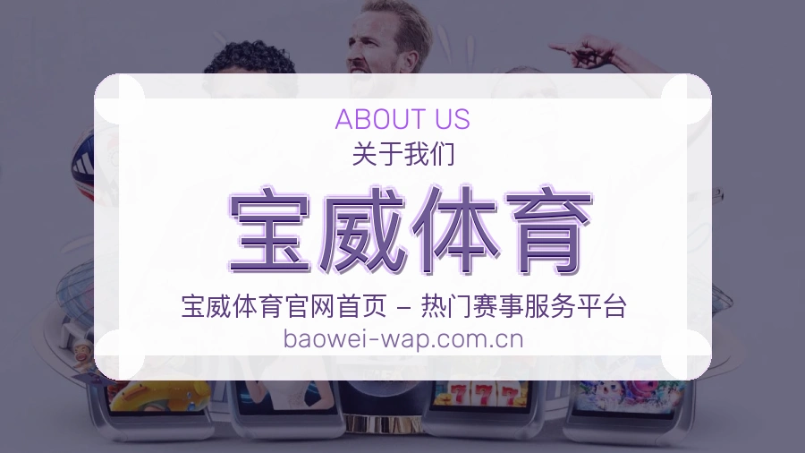 宝威体育服务与体验